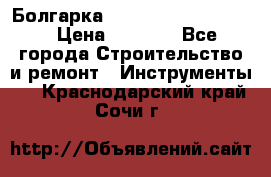 Болгарка Bosch  GWS 12-125 Ci › Цена ­ 3 000 - Все города Строительство и ремонт » Инструменты   . Краснодарский край,Сочи г.